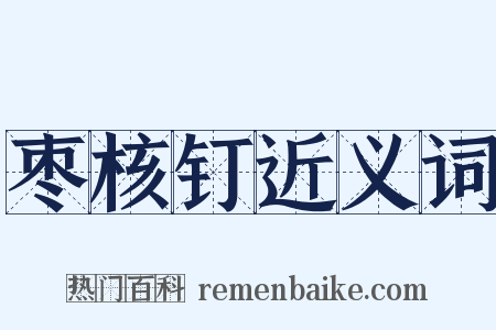 枣核钉近义词是什么意思的图片